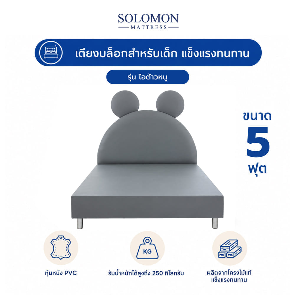 เตียงเด็ก 5 ฟุต SOLOMON รุ่น ไอต้าวหนู